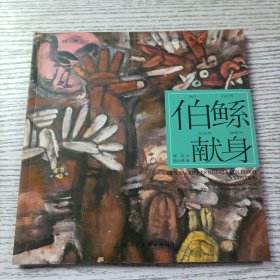 伯鲧献身---(开天辟地—中华创世神话连环画绘本系列)