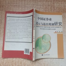 中国证券业进入与退出规制研究