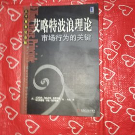 艾略特波浪理论：市场行为的关键