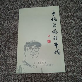手稿消逝的年代（签名本）
