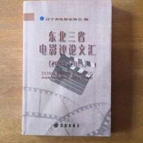 东北三省电影评论文汇（2014—2015）
