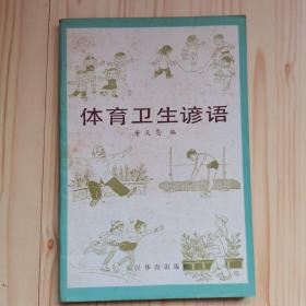 体育卫生谚语