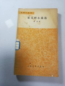 果戈里小说选 文学小丛书