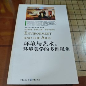 环境与艺术：环境美学的多维视角