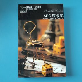 ABC谋杀案