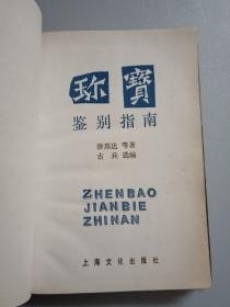 珎宝鉴别指南