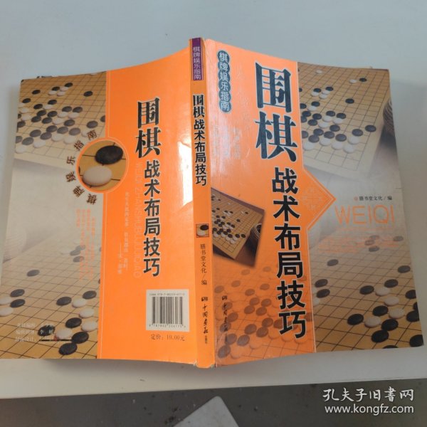 休闲娱乐大观：围棋战术布局技巧