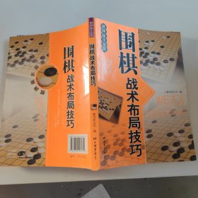 休闲娱乐大观：围棋战术布局技巧