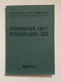 前苏联时期 亚美尼亚工作证 73*103mm 品相自定 编号02998849 老证件难免有瑕疵 介意勿拍