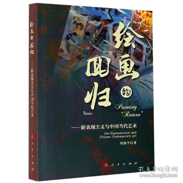 绘画的“回归”——新表现主义与中国当代艺术