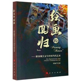 绘画的“回归”——新表现主义与中国当代艺术