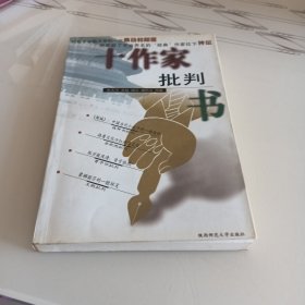 十作家批判书