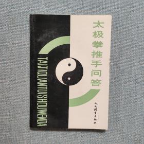 太极拳推手问答  人民体育出版社。1994年版。