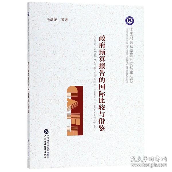 政府预算报告的国际比较与借鉴/中国财政科学研究院智库丛书