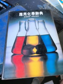 应用化学辞典
