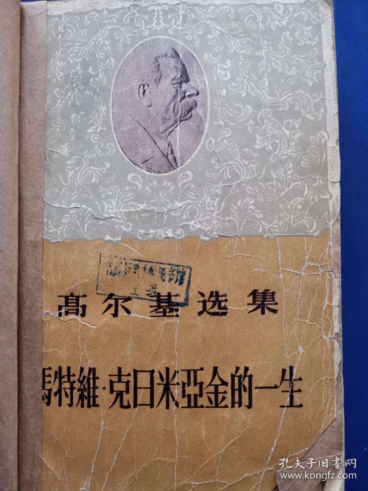 五十年代怀旧老版书：高尔基选集——马特维•克日米亚金的一生1958年一版一印，自包书皮（北京师范学院馆藏书，钤印如图，实物拍图，品相自定，外品内容详见图，老旧物品售出不退，介意勿拍）