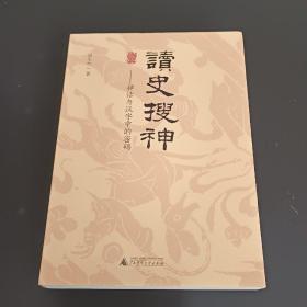 读史搜神：神话与汉字中的密码