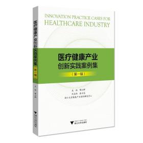 医疗健康产业创新实践案例集（第一辑）