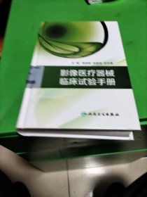 影像醫(yī)療器械臨床試驗(yàn)手冊(cè)