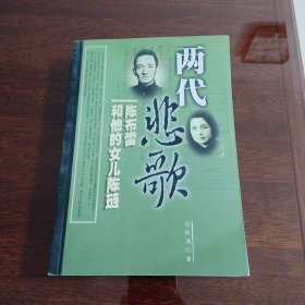 两代悲歌：陈布雷和他的女儿陈琏