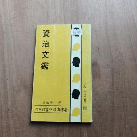 资治文鉴