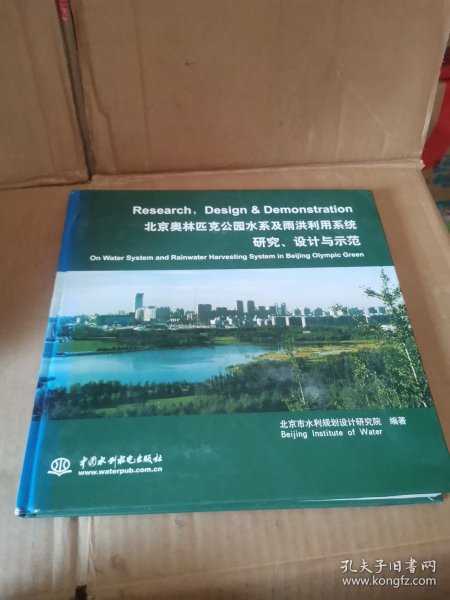 北京奥林匹克公园水系及雨洪利用系统研究、设计与示范