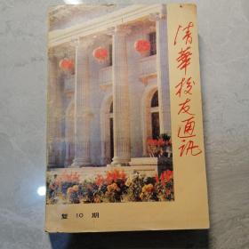 清华校友通讯复10期1984年10月