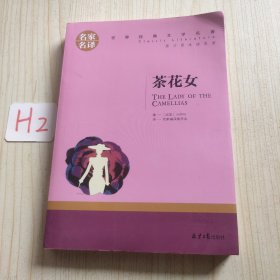 茶花女 中小学生课外阅读书籍世界经典文学名著青少年儿童文学读物故事书名家名译原汁原味读原著