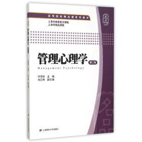 管理心理学(第2版)