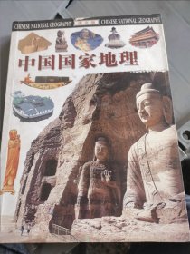 中国国家地理（图文版） （二层4格）