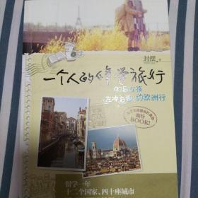 一个人的修学旅行