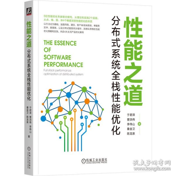 能道：分布式系统全栈能优化 9787111767244