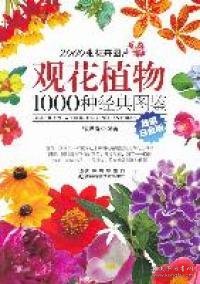 观花植物1000种经典图鉴