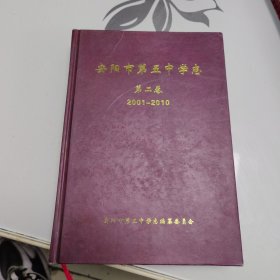 安阳市第五中学志(第二卷)2001－2010