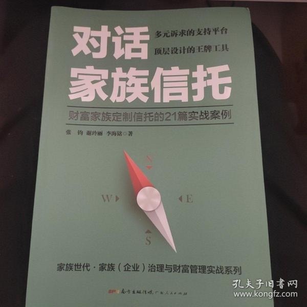 对话家族信托：财富家族定制信托的21篇实战案例