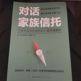 对话家族信托：财富家族定制信托的21篇实战案例