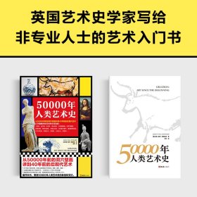 50000年人类艺术史 9787549639953