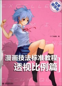 漫画技法标准教程(透视比例篇)C·C动漫社