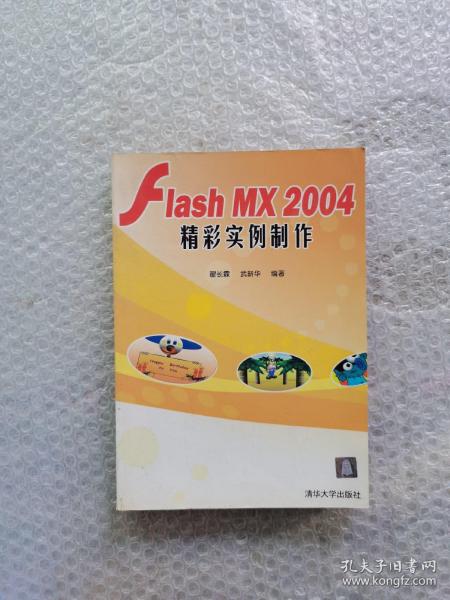 Flash MX 2004精彩实例制作(含盘)