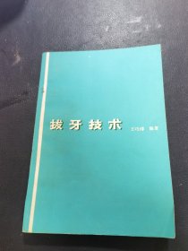 拔牙技术