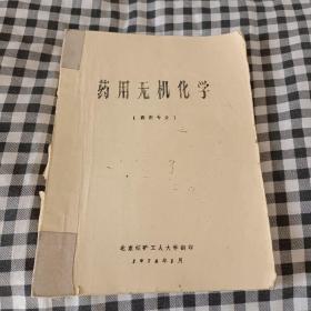 药用无机化学