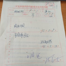 1975年 正蓝旗 调配团干部的通知 有批示