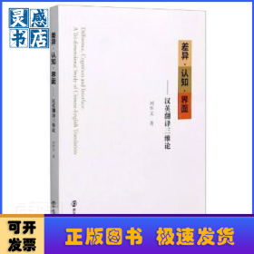 差异认知界面--汉英翻译三维论