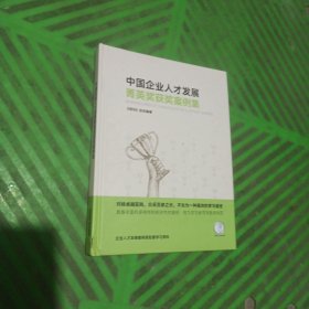 中国企业人才发展菁英奖获奖案例集