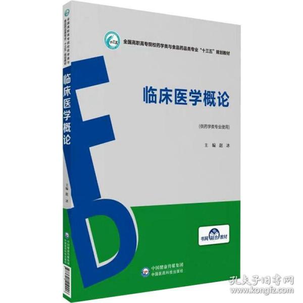 临床医学概论/全国高职高专院校药学类与食品药品类专业“十三五”规划教材