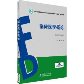 临床医学概论/全国高职高专院校药学类与食品药品类专业“十三五”规划教材