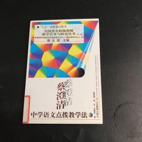 蔡澄清中学语文点拔教学法