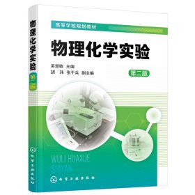 物理化学实验(吴慧敏) （第二版）