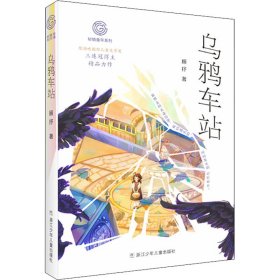 乌鸦车站/秘境童年系列