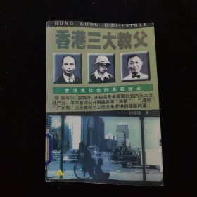 香港三大教父